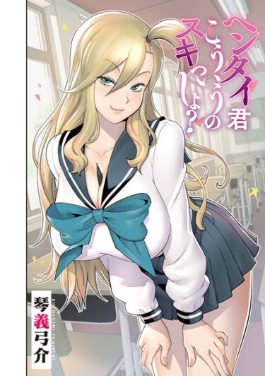 【無料立ち読み】ヘンタイ君こういうのスキっしょ？ 最終話 s011akamj01606