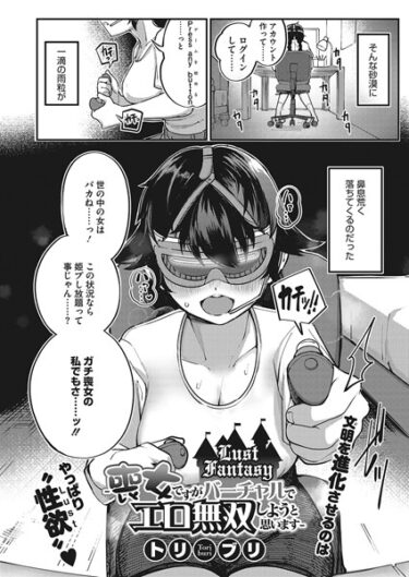 【無料立ち読み】Lust Fantasy -喪女ですがバーチャルでエロ無双しようと思います- s011akamj01621