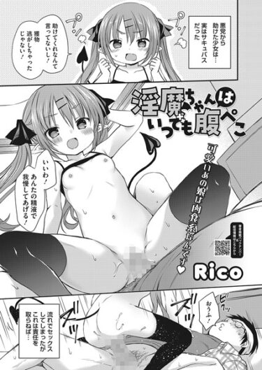 【無料立ち読み】淫魔ちゃんはいつでも腹ペコ s011akamj01624