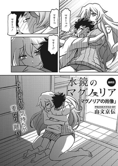 【無料立ち読み】水鏡のマグノリア 最終回 s011akamj01649
