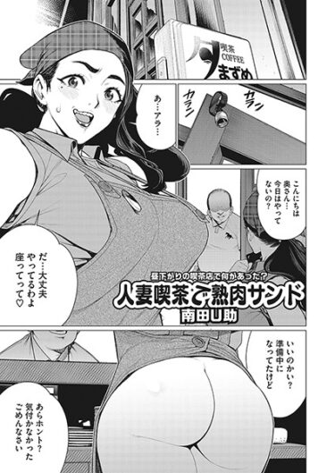 【無料立ち読み】人妻喫茶で熟肉サンド s011akamj01651