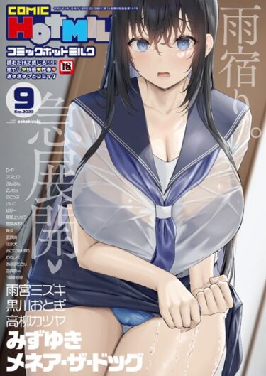【無料立ち読み】コミックホットミルク2023年09月号 s011akamj01653