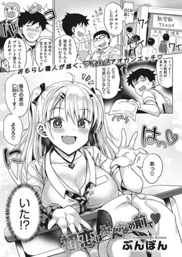 【無料立ち読み】初恋はみんなの前で s011akamj01663