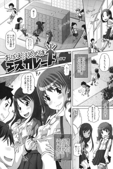 【無料立ち読み】おぼえはじめはエスカレート s011akamj01673