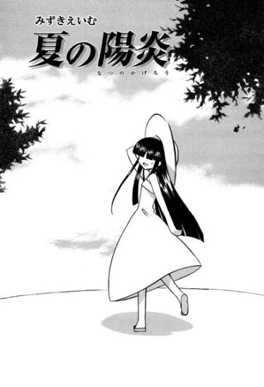 【無料立ち読み】夏の陽炎 s011akamj01677