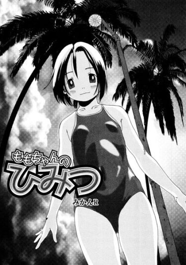 【無料立ち読み】ももちゃんのひみつ s011akamj01678