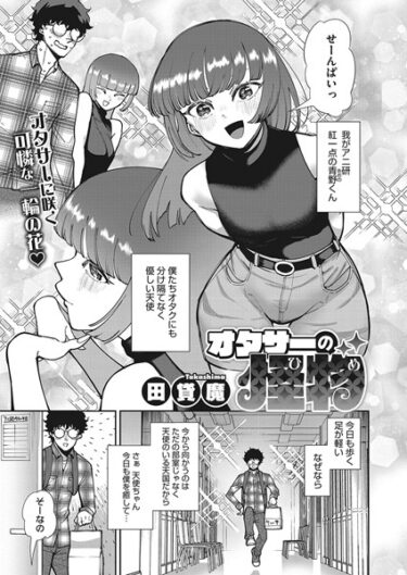 【無料立ち読み】オタサーの怪物（ひめ） s011akamj01700