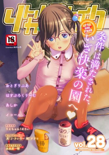 【無料立ち読み】リトルガールストライク Vol.028 s011akamj01712