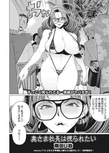 【無料立ち読み】奥さま社長は視られたい s011akamj01716