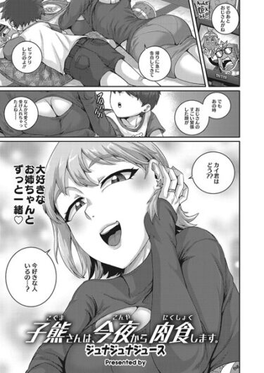 【無料立ち読み】子熊さんは、今夜から肉食します。 s011akamj01718