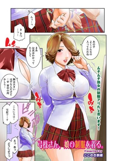 【無料立ち読み】弓枝さん、娘の制服を着る。 s011akamj01724