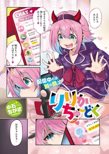 【無料立ち読み】りりかちゅ〜どく s011akamj01727