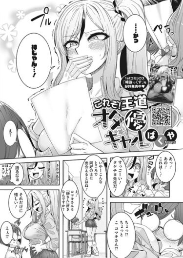 【無料立ち読み】これぞ！王道オタ優ギャル s011akamj01736