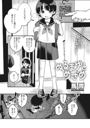 【無料立ち読み】ぬるまゆとめざめ s011akamj01758