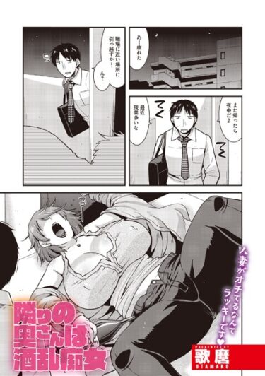 【無料立ち読み】隣りの奥さんは酒乱痴女 s011akamj01763