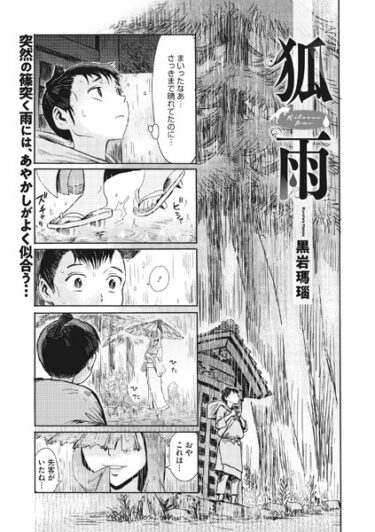 【無料立ち読み】狐雨 s011akamj01770