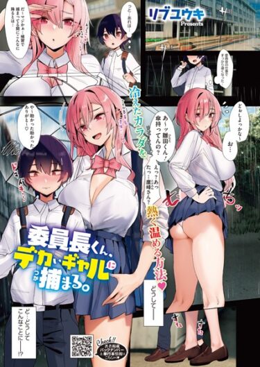 【無料立ち読み】委員長くん、デカいギャルに捕まる。 s011akamj01777