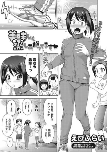 【無料立ち読み】美味しく蒸しあがってます s011akamj01790