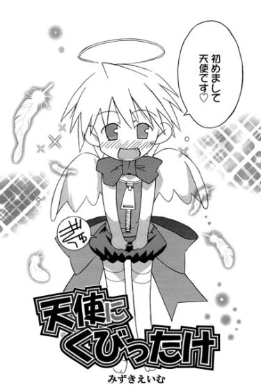 【無料立ち読み】天使にくびったけ s011akamj01829