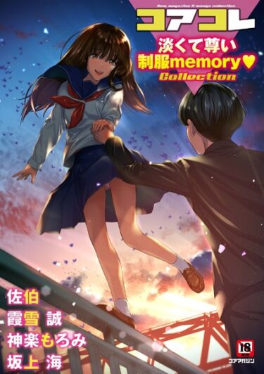 【無料立ち読み】コアコレ 【淡くて尊い制服memory】 s011akamj01834
