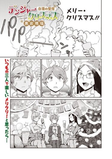 【無料立ち読み】デンジャークリスマス -白濁の聖夜- s011akamj01841