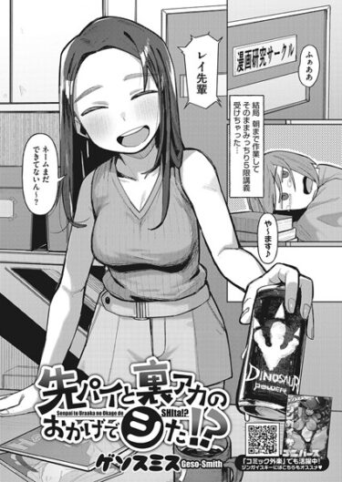 【無料立ち読み】先パイと裏アカのおかげでシた！？ s011akamj01853