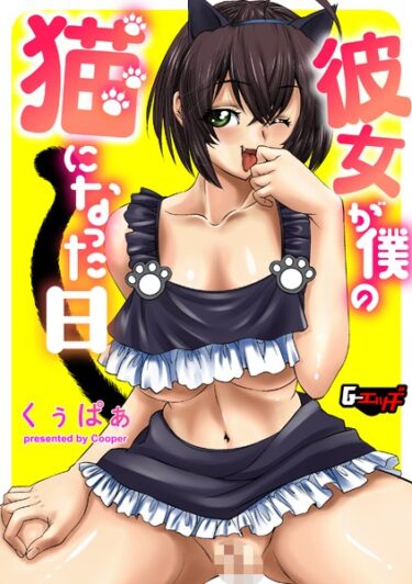 【無料立ち読み】彼女が僕の猫になった日 s046agnss00430