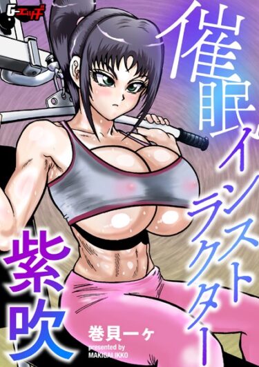 【無料立ち読み】催●インストラクター紫吹 s046agnss00665