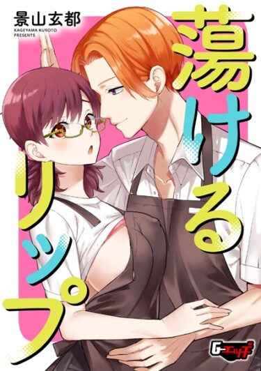 【無料立ち読み】蕩けるリップ s046agnss00666