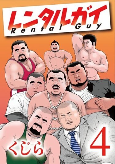 【無料立ち読み】レンタルガイ1 【分冊版】 PART4 第七話 s095amdlt00188