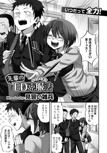 【無料立ち読み】先輩のED克服法【単話】 s152asikr00107