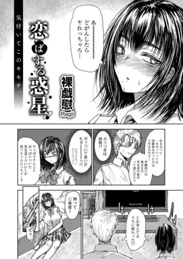 【無料立ち読み】恋ばする惑星【単話】 s152asikr00124