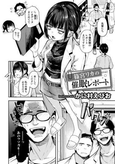 【無料立ち読み】篠宮リカの催●レポート【単話】 s152asikr00125