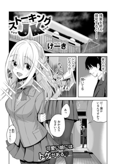 【無料立ち読み】ストーキングJK【単話】 s152asikr00126