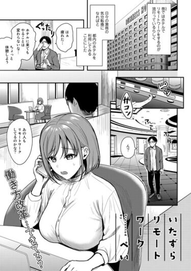 【無料立ち読み】いたずらリモートワーク【単話】 s152asikr00132