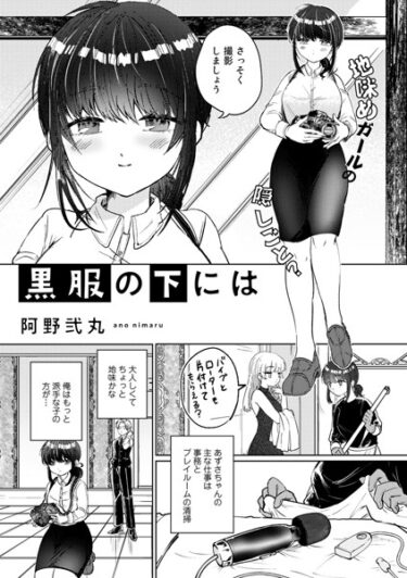 【無料立ち読み】黒服の下には【単話】 s152asikr00135
