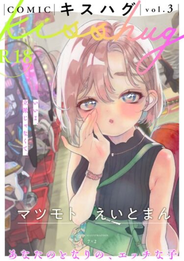 【無料立ち読み】COMICキスハグ vol.3 s152asikr00136