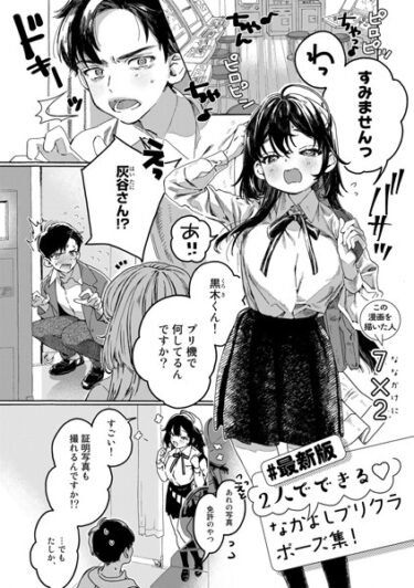 【無料立ち読み】【最新版】2人でできるなかよしプリクラポーズ集！【単話】 s152asikr00138