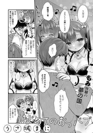 【無料立ち読み】はじめてのおっパブ【単話】 s152asikr00140