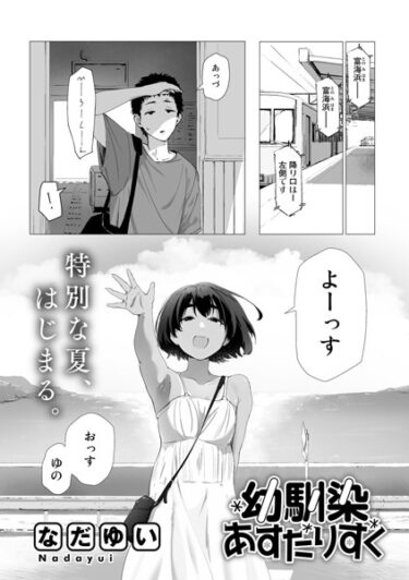 【無料立ち読み】幼馴染あすたりすく【単話】 s152asikr00142