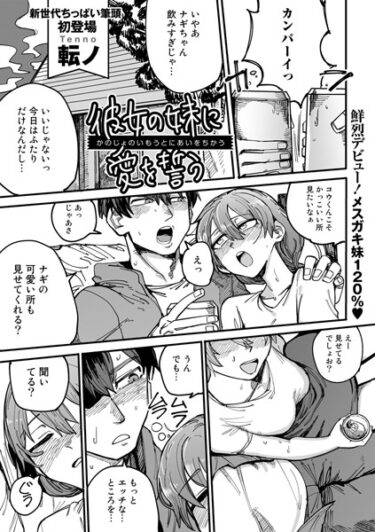 【無料立ち読み】彼女の妹に愛を誓う【単話】 s152asikr00144