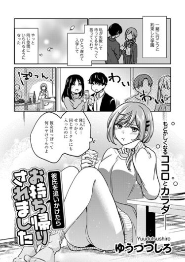 【無料立ち読み】彼氏を追いかけたらお持ち帰りされました【単話】 s152asikr00145