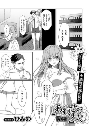 【無料立ち読み】しあわせな2人【単話】 s152asikr00146