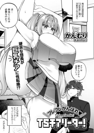 【無料立ち読み】フレフレがんばれTSチアリーダー！【単話】 s152asikr00147