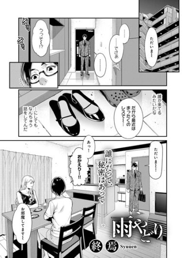 【無料立ち読み】雨やどり 【単話】 s152asikr00151