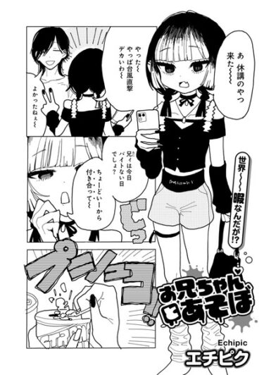 【無料立ち読み】お兄ちゃんとあそぼ 【単話】 s152asikr00153