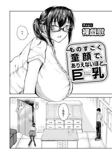 【無料立ち読み】ものすごく童顔で、ありえないほど巨乳 【単話】 s152asikr00155