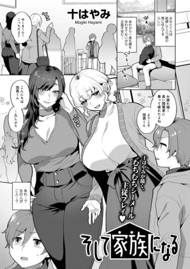 【無料立ち読み】そして家族になる 【単話】 s152asikr00160