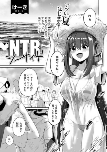 【無料立ち読み】NTRシーサイド 【単話】 s152asikr00161