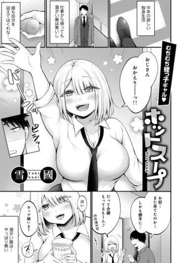 【無料立ち読み】ホットスープ 【単話】 s152asikr00162